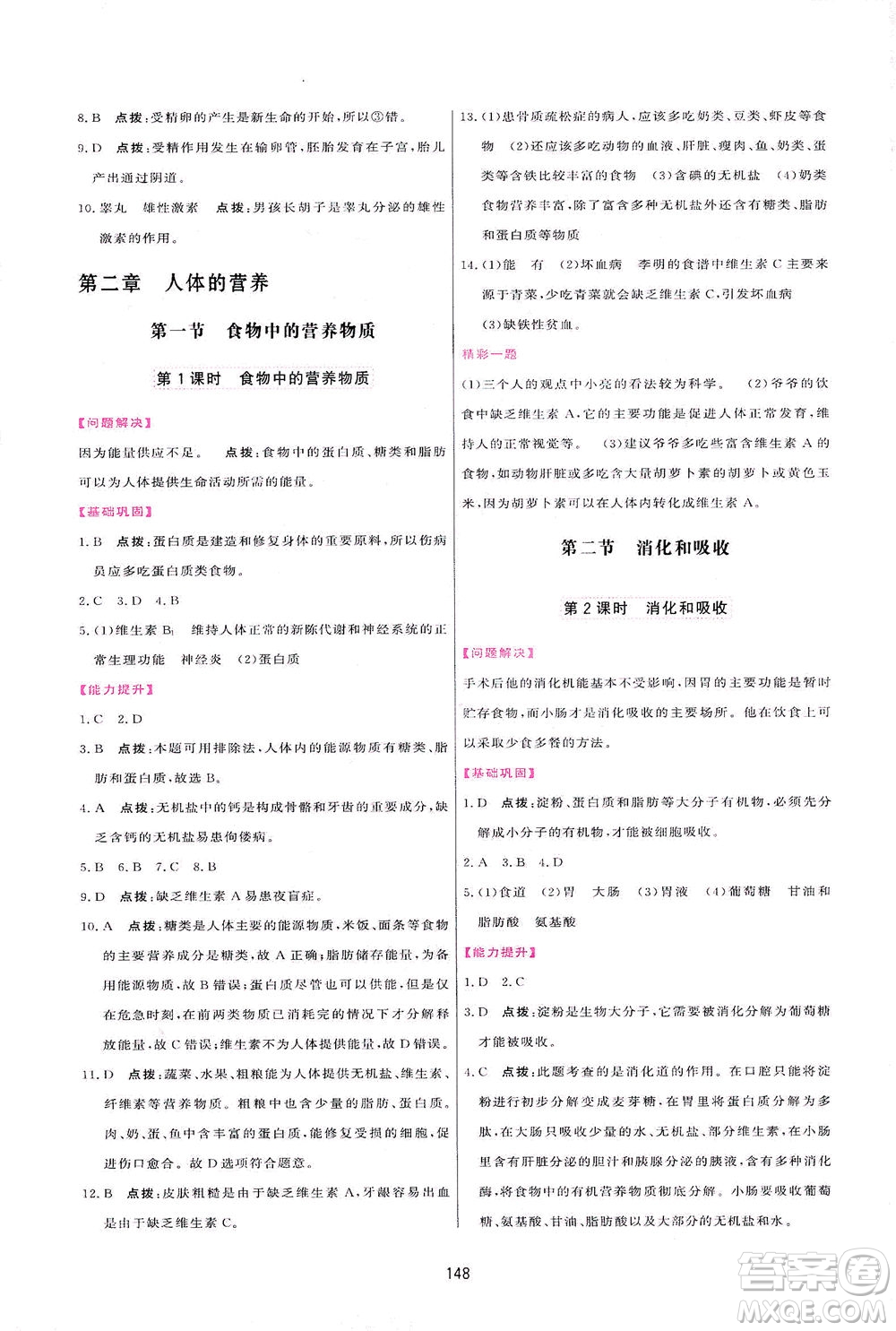 吉林教育出版社2021三維數(shù)字課堂生物七年級下冊人教版答案