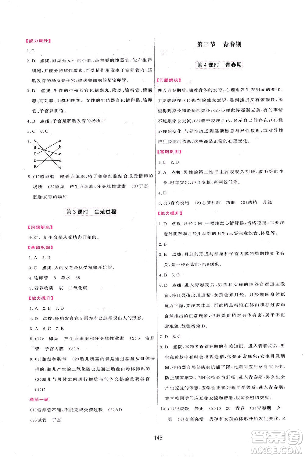 吉林教育出版社2021三維數(shù)字課堂生物七年級下冊人教版答案