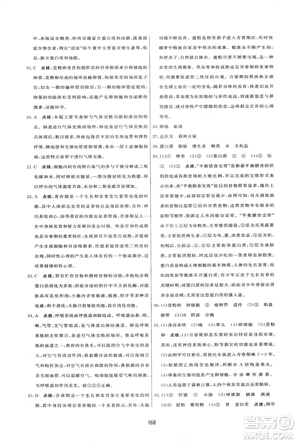 吉林教育出版社2021三維數(shù)字課堂生物七年級下冊人教版答案