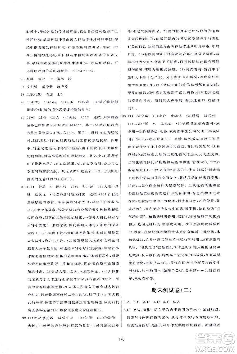 吉林教育出版社2021三維數(shù)字課堂生物七年級下冊人教版答案