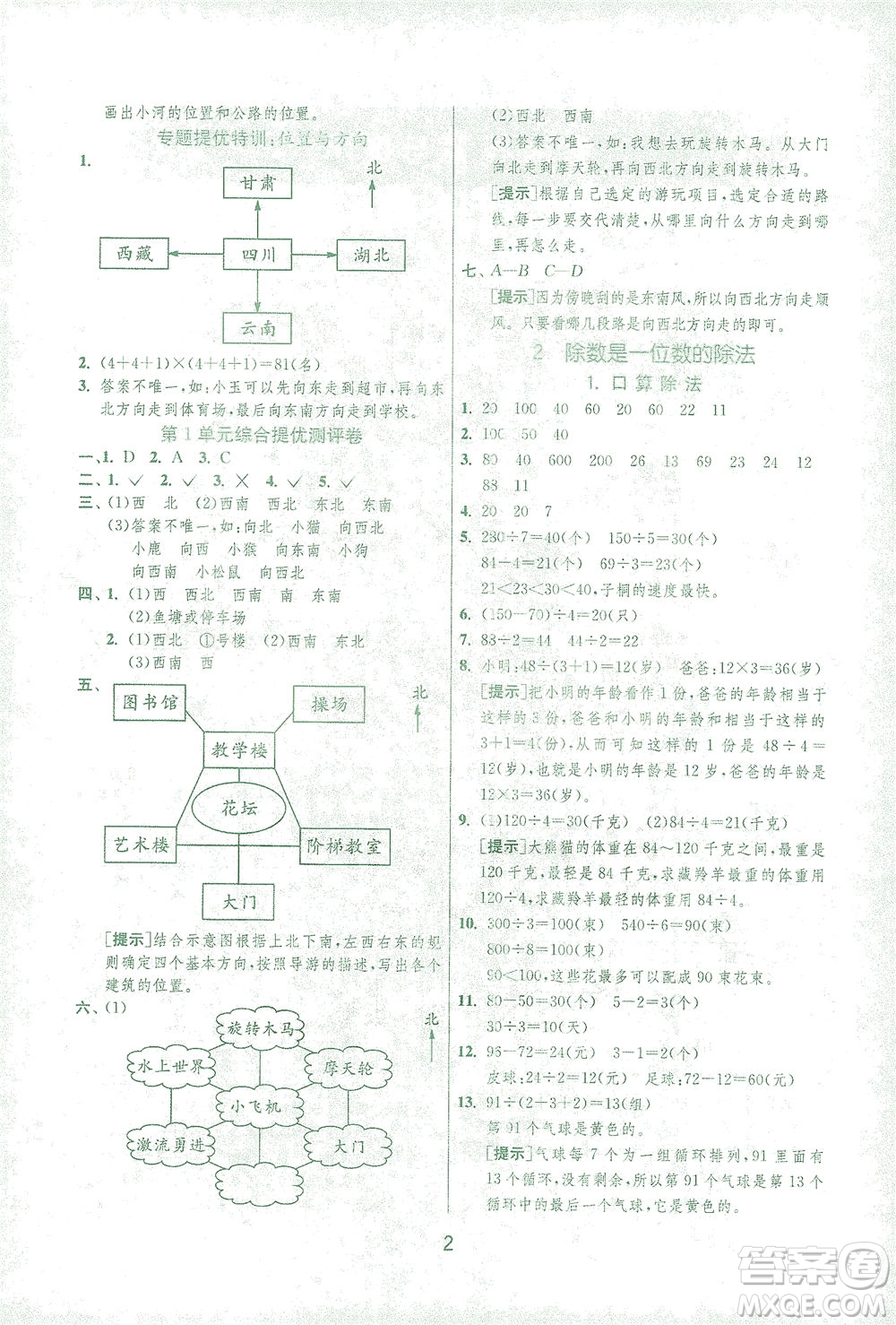 江蘇人民出版社2021實(shí)驗(yàn)班提優(yōu)訓(xùn)練三年級(jí)數(shù)學(xué)下冊(cè)RMJY人教版答案