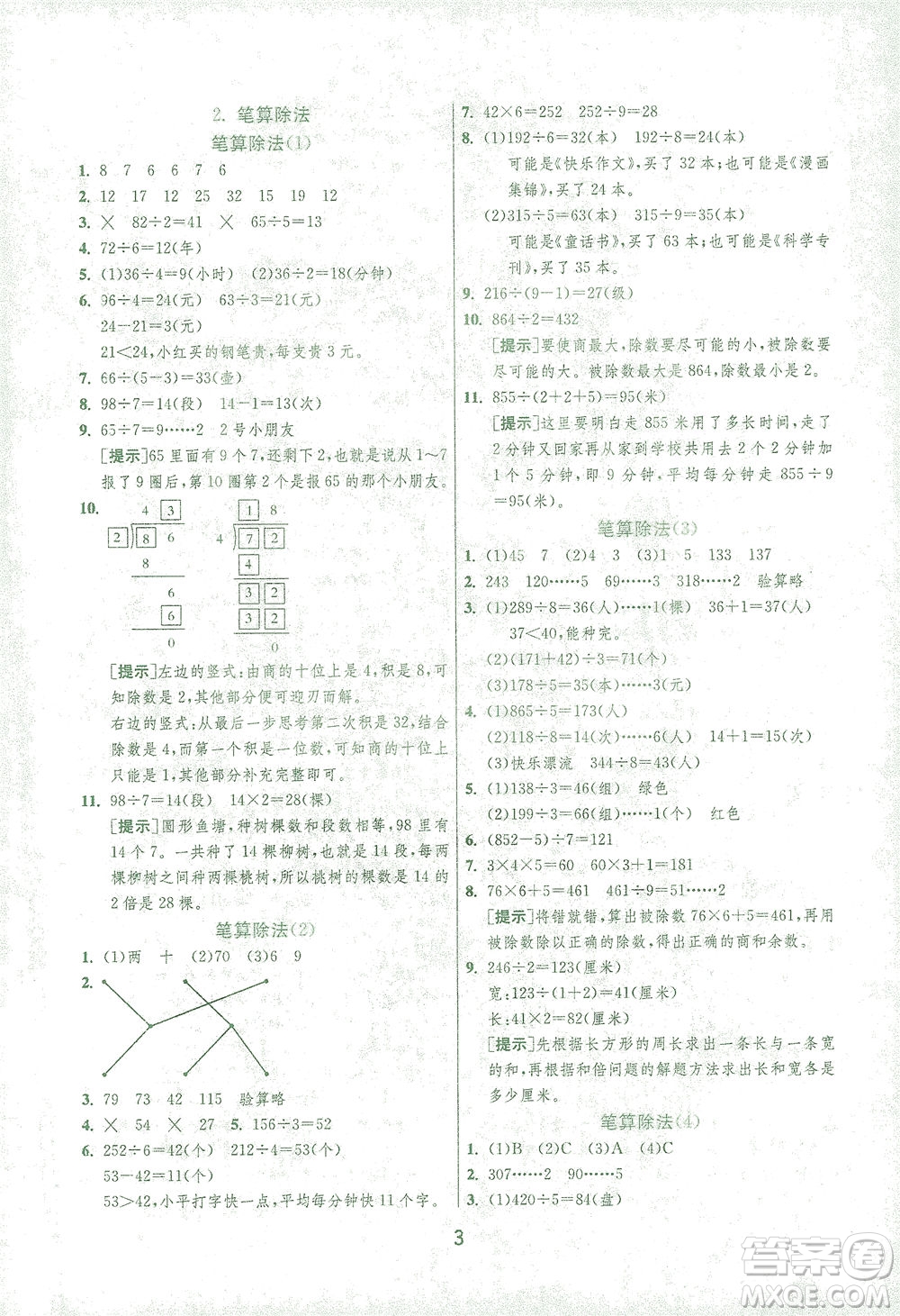 江蘇人民出版社2021實(shí)驗(yàn)班提優(yōu)訓(xùn)練三年級(jí)數(shù)學(xué)下冊(cè)RMJY人教版答案