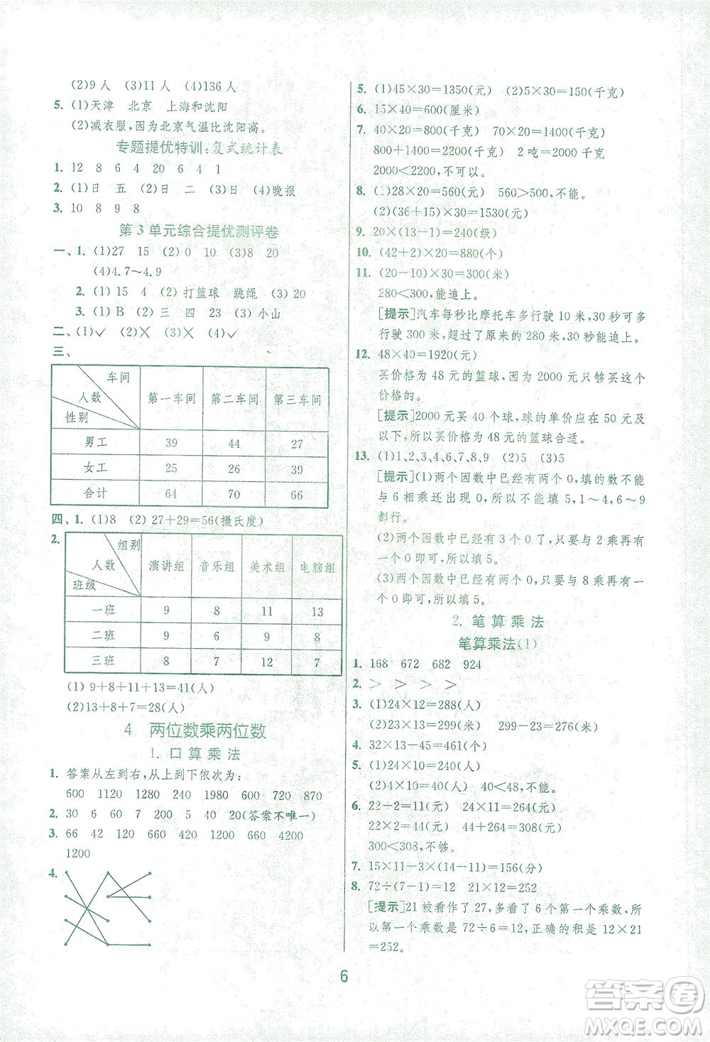 江蘇人民出版社2021實(shí)驗(yàn)班提優(yōu)訓(xùn)練三年級(jí)數(shù)學(xué)下冊(cè)RMJY人教版答案