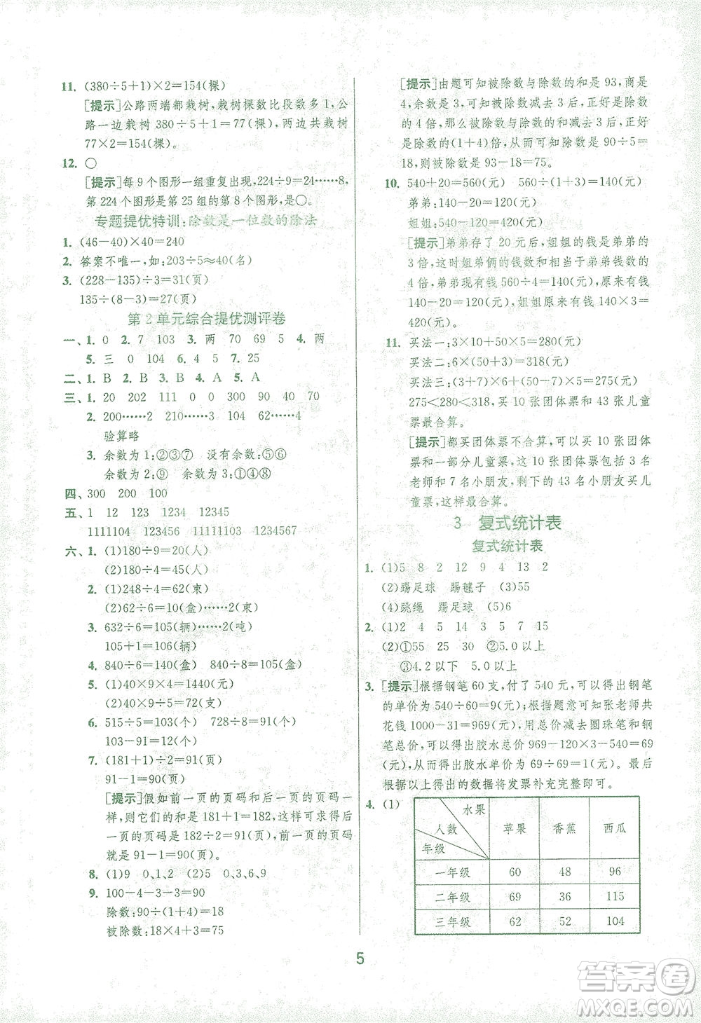 江蘇人民出版社2021實(shí)驗(yàn)班提優(yōu)訓(xùn)練三年級(jí)數(shù)學(xué)下冊(cè)RMJY人教版答案