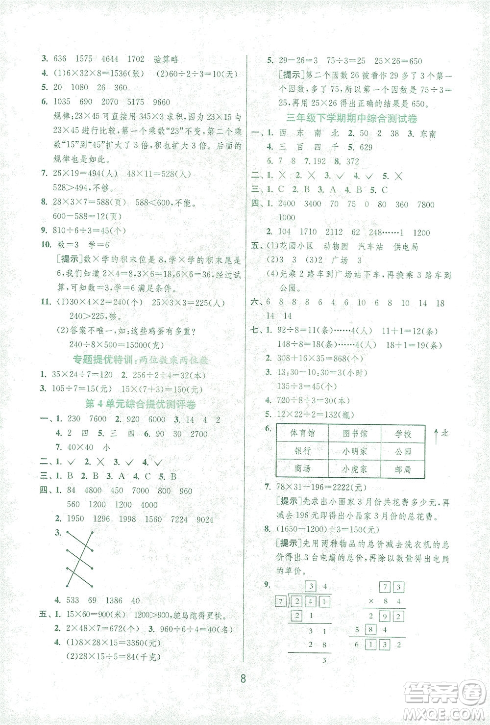 江蘇人民出版社2021實(shí)驗(yàn)班提優(yōu)訓(xùn)練三年級(jí)數(shù)學(xué)下冊(cè)RMJY人教版答案