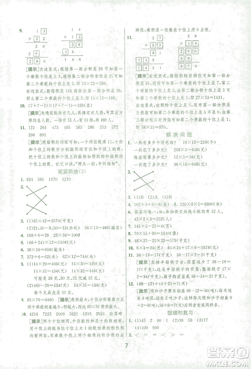 江蘇人民出版社2021實(shí)驗(yàn)班提優(yōu)訓(xùn)練三年級(jí)數(shù)學(xué)下冊(cè)RMJY人教版答案