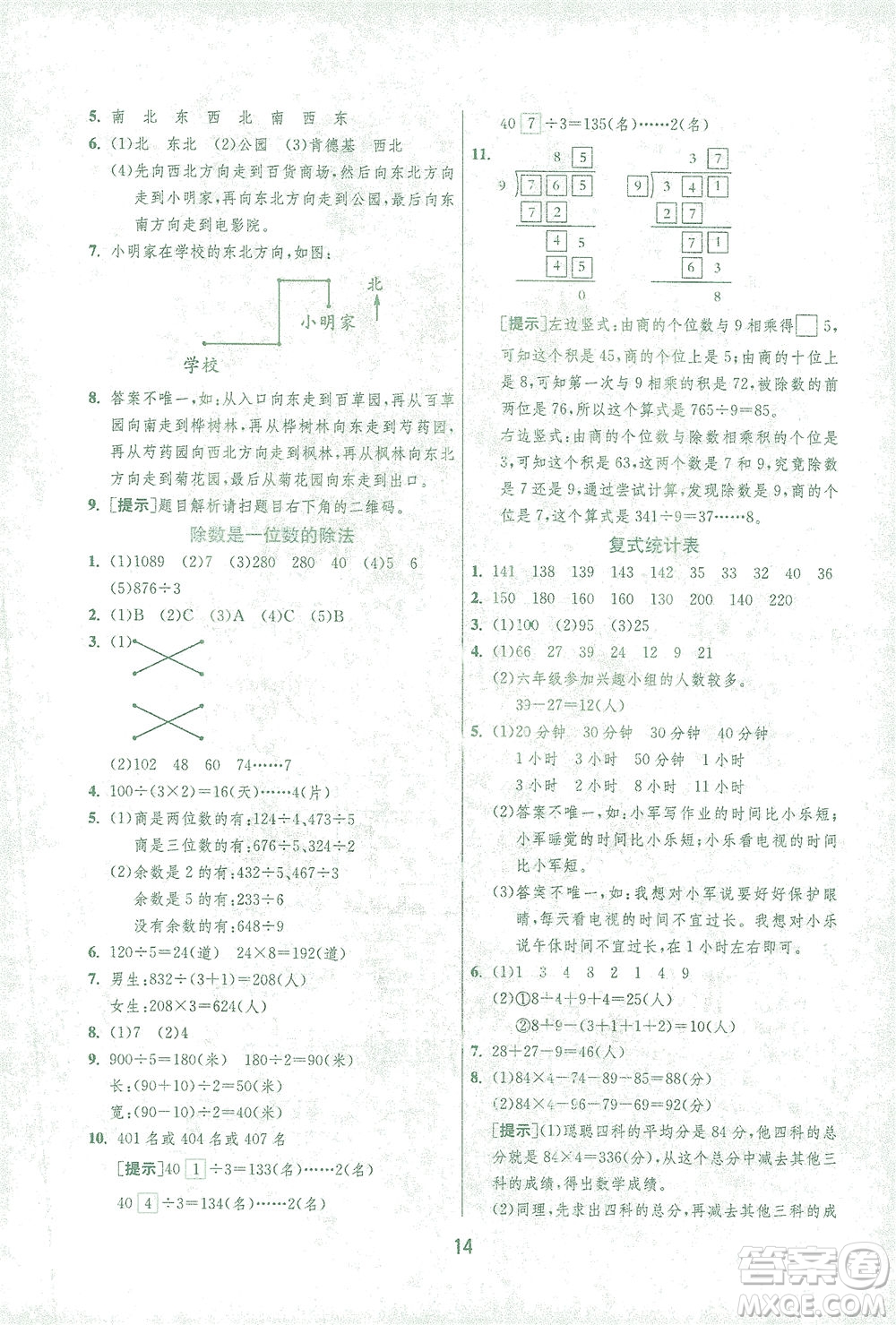 江蘇人民出版社2021實(shí)驗(yàn)班提優(yōu)訓(xùn)練三年級(jí)數(shù)學(xué)下冊(cè)RMJY人教版答案