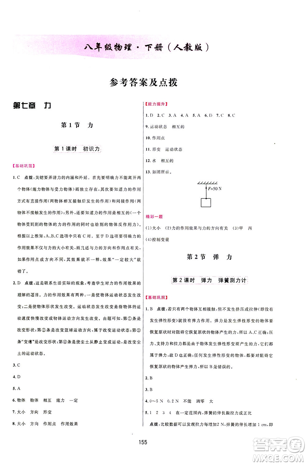 吉林教育出版社2021三維數(shù)字課堂物理八年級下冊人教版答案