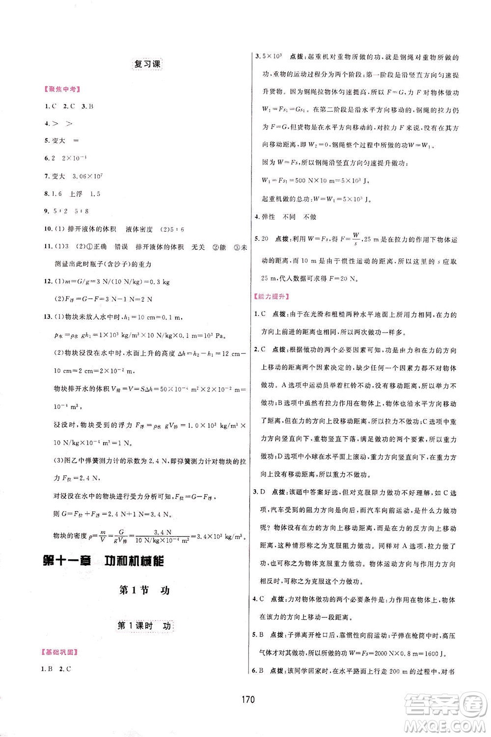 吉林教育出版社2021三維數(shù)字課堂物理八年級下冊人教版答案