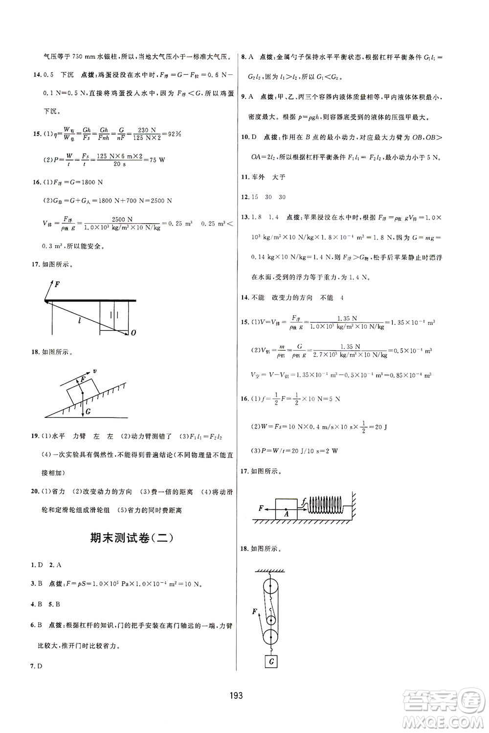 吉林教育出版社2021三維數(shù)字課堂物理八年級下冊人教版答案