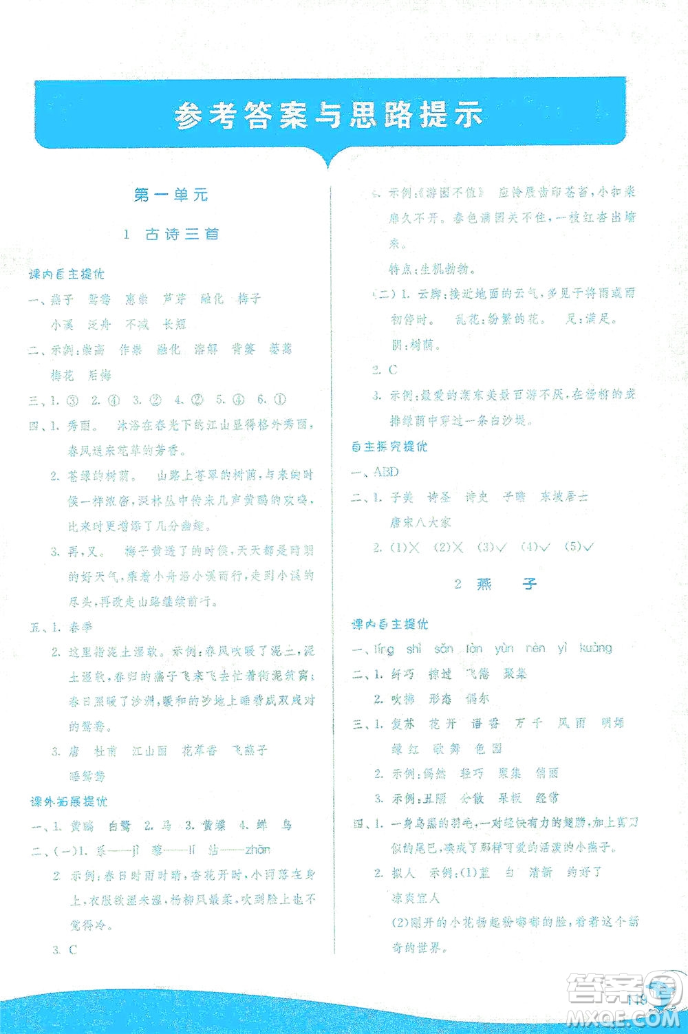 江蘇人民出版社2021實(shí)驗(yàn)班提優(yōu)訓(xùn)練三年級(jí)語(yǔ)文下冊(cè)RMJY人教版答案