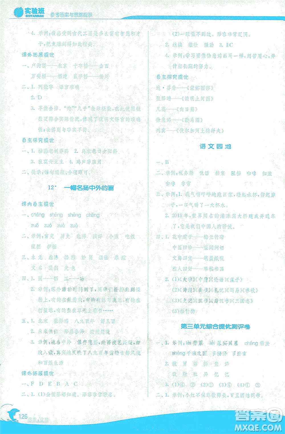 江蘇人民出版社2021實(shí)驗(yàn)班提優(yōu)訓(xùn)練三年級(jí)語(yǔ)文下冊(cè)RMJY人教版答案