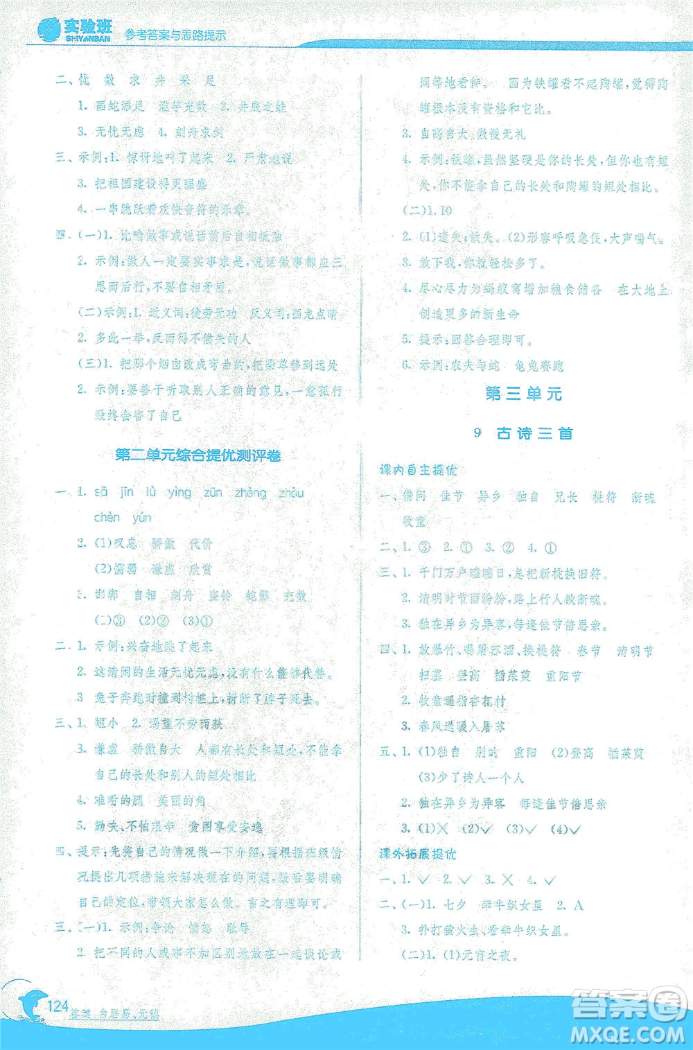 江蘇人民出版社2021實(shí)驗(yàn)班提優(yōu)訓(xùn)練三年級(jí)語(yǔ)文下冊(cè)RMJY人教版答案