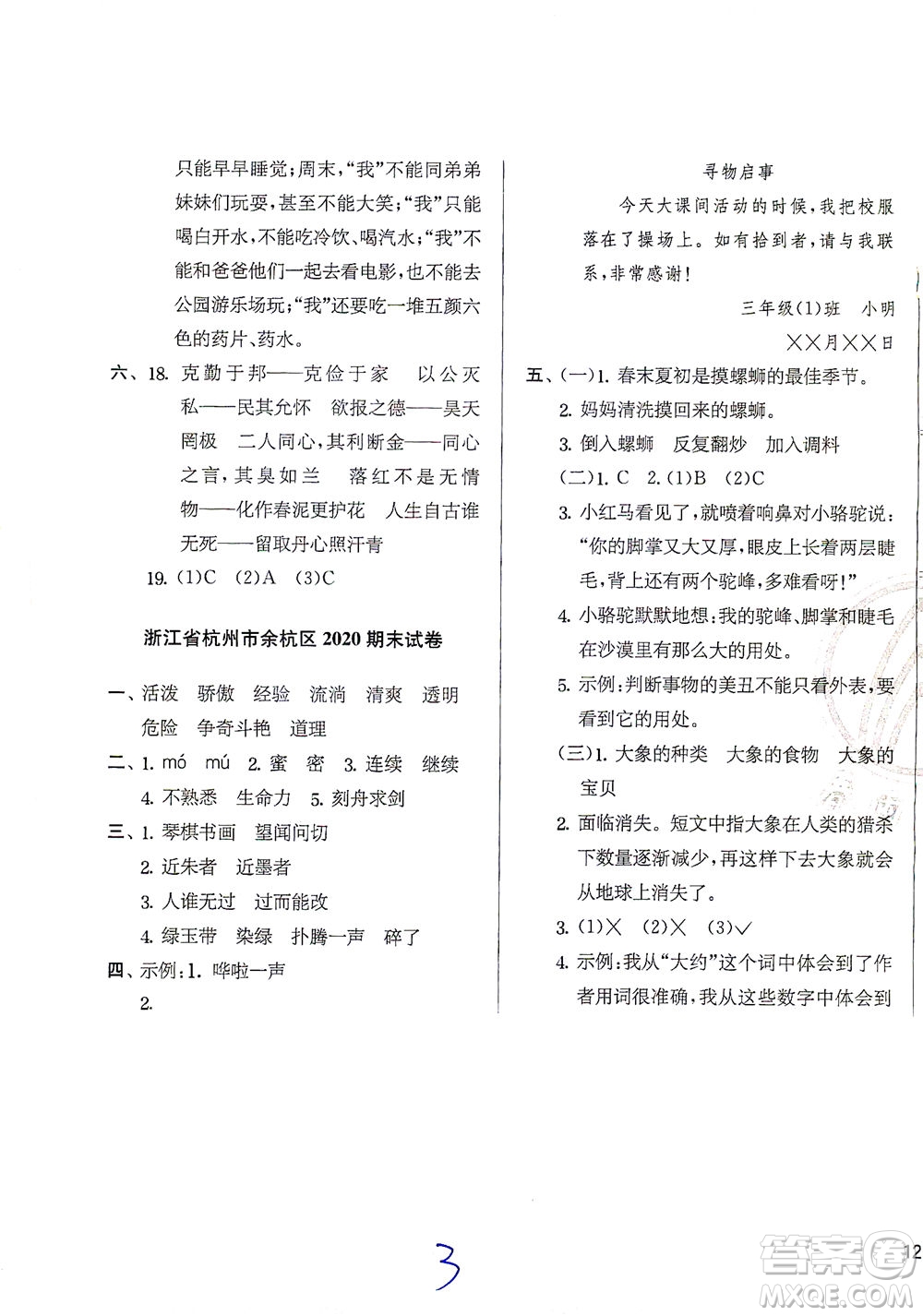 江蘇人民出版社2021實(shí)驗(yàn)班提優(yōu)訓(xùn)練三年級(jí)語(yǔ)文下冊(cè)RMJY人教版答案