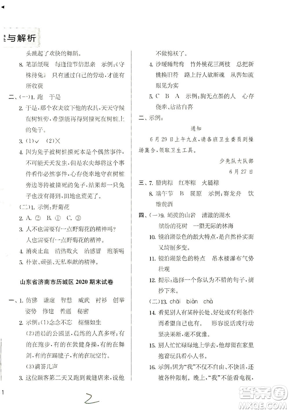 江蘇人民出版社2021實(shí)驗(yàn)班提優(yōu)訓(xùn)練三年級(jí)語(yǔ)文下冊(cè)RMJY人教版答案