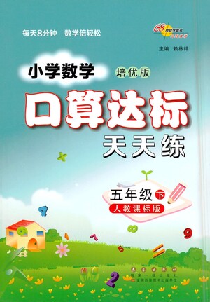 長(zhǎng)春出版社2021小學(xué)數(shù)學(xué)口算達(dá)標(biāo)天天練五年級(jí)下冊(cè)人教課標(biāo)版參考答案