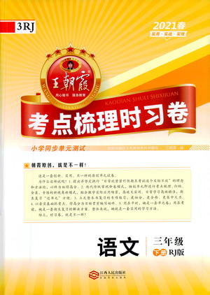 江西人民出版社2021春王朝霞考點(diǎn)梳理時習(xí)卷語文三年級下冊RJ人教版答案