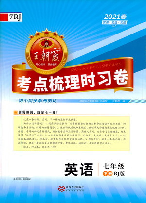 江西人民出版社2021春王朝霞考點梳理時習(xí)卷英語七年級下冊RJ人教版答案