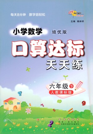 長春出版社2021小學數學口算達標天天練六年級下冊人教課標版參考答案