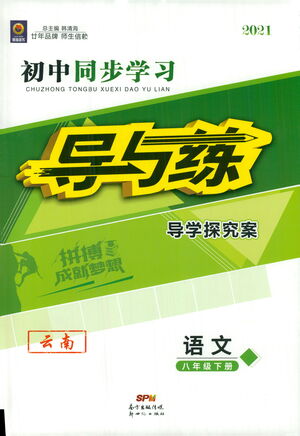 新世紀(jì)出版社2021初中同步學(xué)習(xí)導(dǎo)與練八年級(jí)語文下冊(cè)人教版云南專版答案