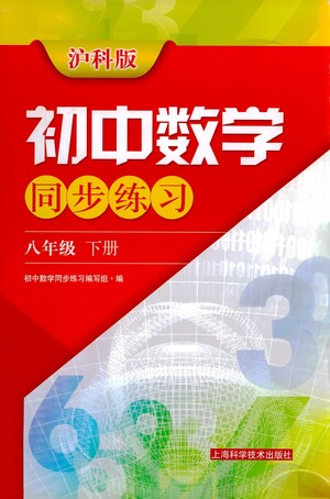 上?？茖W技術(shù)出版社2021初中數(shù)學同步練習八年級下冊滬科版參考答案