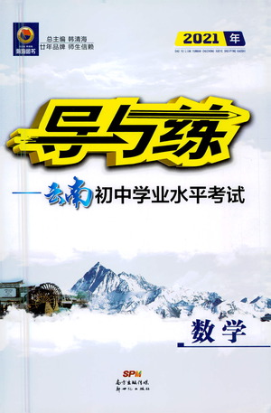 新世紀出版社2021導與練初中學業(yè)水平考試九年級數(shù)學下冊人教版云南專版答案