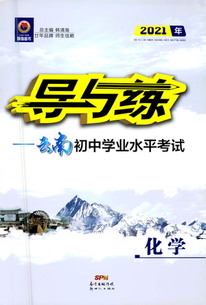 新世紀(jì)出版社2021導(dǎo)與練初中學(xué)業(yè)水平考試九年級(jí)化學(xué)下冊(cè)人教版云南專版答案