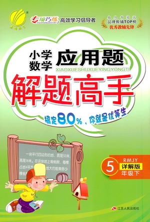 江蘇人民出版社2021小學(xué)數(shù)學(xué)應(yīng)用題解題高手五年級下冊人教版參考答案