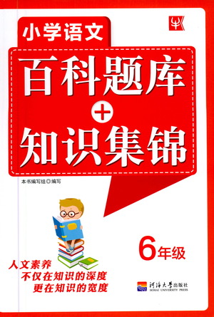 河海大學(xué)出版社2021小學(xué)語(yǔ)文百科題庫(kù)+知識(shí)集錦六年級(jí)參考答案