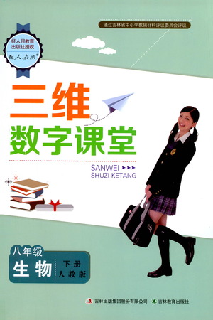 吉林教育出版社2021三維數(shù)字課堂生物八年級(jí)下冊(cè)人教版答案