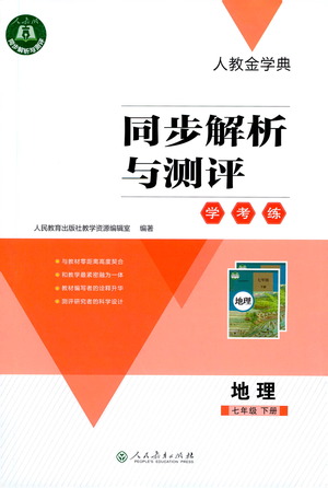 人民教育出版社2021同步解析與測評七年級地理下冊人教版答案