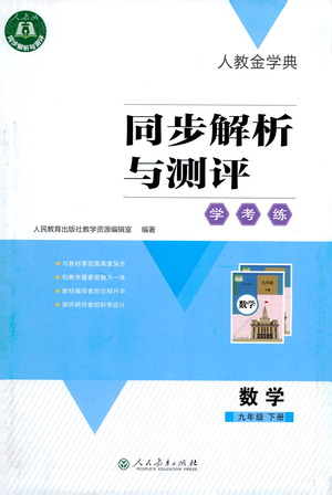 人民教育出版社2021同步解析與測(cè)評(píng)九年級(jí)數(shù)學(xué)下冊(cè)人教版答案