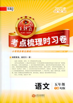 江西人民出版社2021春王朝霞考點梳理時習(xí)卷語文五年級下冊RJ人教版答案