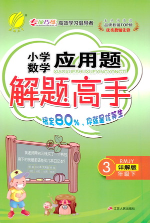 江蘇人民出版社2021小學(xué)數(shù)學(xué)應(yīng)用題解題高手三年級下冊人教版參考答案