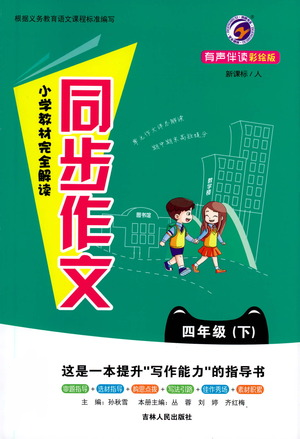 吉林人民出版社2021小學(xué)教材完全解讀同步作文四年級下冊語文參考答案