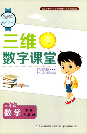 吉林教育出版社2021三維數(shù)字課堂數(shù)學(xué)三年級下冊人教版答案