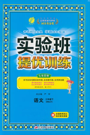 江蘇人民出版社2021實(shí)驗(yàn)班提優(yōu)訓(xùn)練三年級(jí)語(yǔ)文下冊(cè)RMJY人教版答案