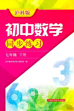 上?？茖W(xué)技術(shù)出版社2021初中數(shù)學(xué)同步練習(xí)七年級(jí)下冊(cè)滬科版參考答案