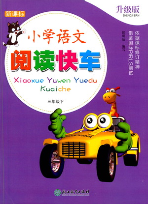 浙江教育出版社2021新課標(biāo)小學(xué)語文閱讀快車三年級下冊參考答案