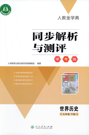 人民教育出版社2021同步解析與測評九年級歷史下冊人教版答案