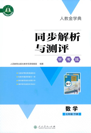 人民教育出版社2021同步解析與測評七年級數(shù)學下冊人教版答案