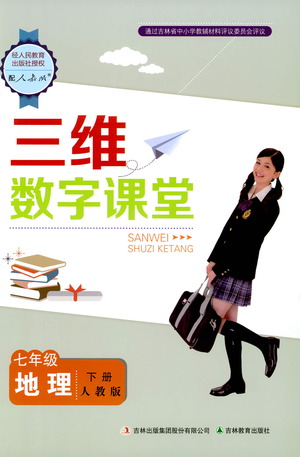 吉林教育出版社2021三維數(shù)字課堂地理七年級下冊人教版答案