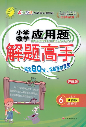 江蘇人民出版社2021小學數(shù)學應用題解題高手六年級下冊蘇教版參考答案