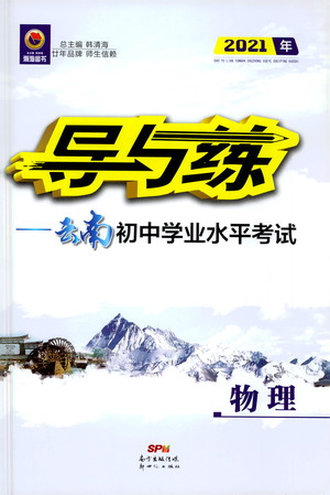 新世紀(jì)出版社2021導(dǎo)與練初中學(xué)業(yè)水平考試九年級(jí)物理下冊(cè)人教版云南專版答案