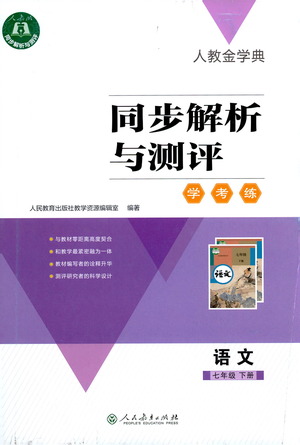 人民教育出版社2021同步解析與測(cè)評(píng)七年級(jí)語(yǔ)文下冊(cè)人教版答案