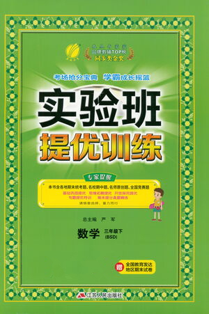 江蘇人民出版社2021實(shí)驗(yàn)班提優(yōu)訓(xùn)練三年級(jí)數(shù)學(xué)下冊(cè)BSD北師大版答案