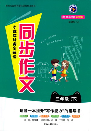 吉林人民出版社2021小學(xué)教材完全解讀同步作文三年級(jí)下冊(cè)語(yǔ)文參考答案