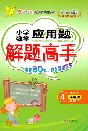 江蘇人民出版社2021小學(xué)數(shù)學(xué)應(yīng)用題解題高手四年級下冊人教版參考答案