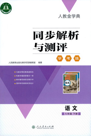 人民教育出版社2021同步解析與測(cè)評(píng)八年級(jí)語(yǔ)文下冊(cè)人教版答案