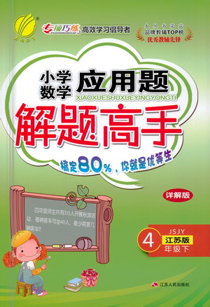 江蘇人民出版社2021小學(xué)數(shù)學(xué)應(yīng)用題解題高手四年級下冊蘇教版參考答案